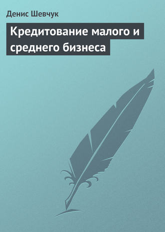 Кредитование малого и среднего бизнеса