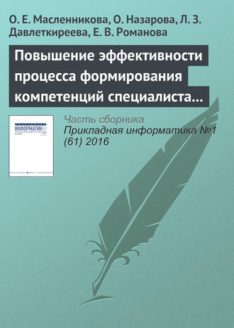 Повышение эффективности процесса формирования компетенций специалиста в области информационных систем