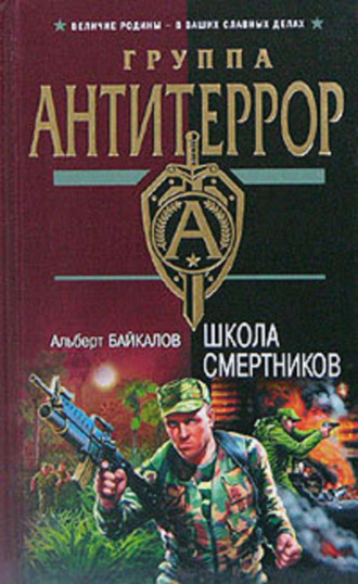 Школа смертников