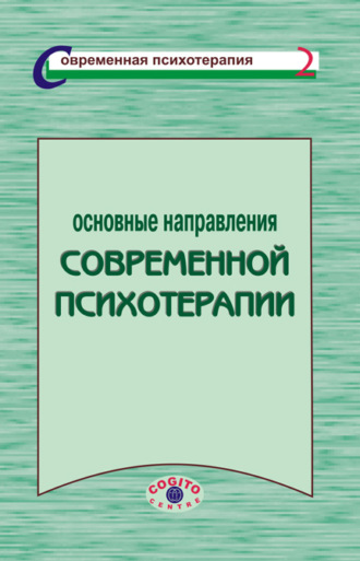 Основные направления современной психотерапии