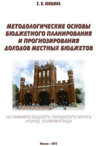 Методологические основы бюджетного планирования и прогнозирования доходов местных бюджетов: на примере бюджета городского округа «Город Калининград»