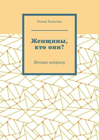 Женщины, кто они? Вечные вопросы