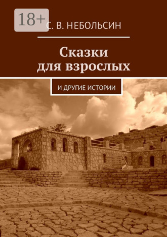 Сказки для взрослых. и другие истории