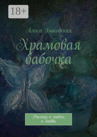 Храмовая бабочка. Рассказ о людях, о любви