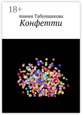 Конфетти