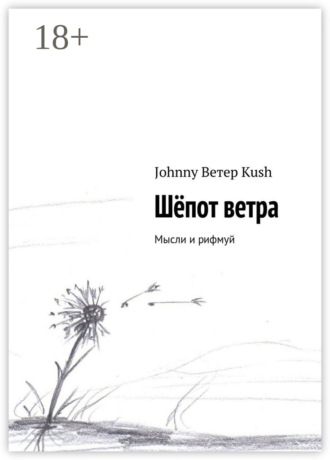 Шёпот ветра. Мысли и рифмуй