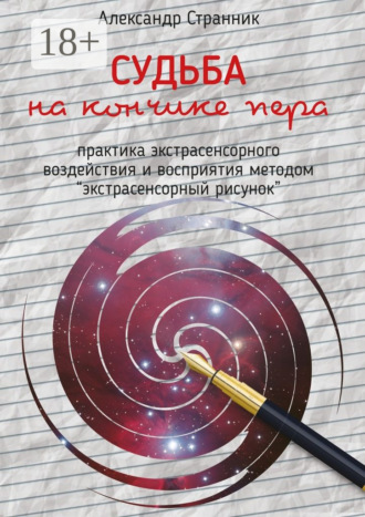 Судьба на кончике пера. практика экстрасенсорного воздействия и восприятия «Экстрасенсорный рисунок»