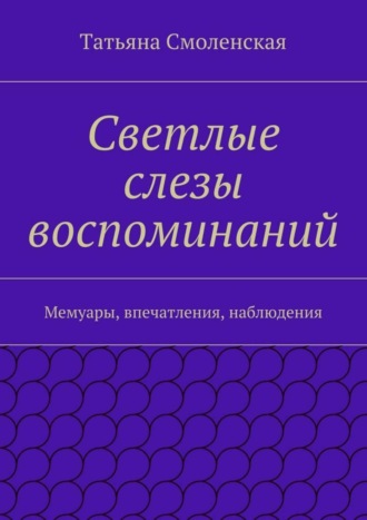 Светлые слезы воспоминаний