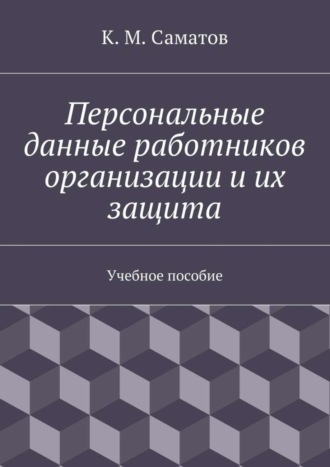Персональные данные работников организации и их защита
