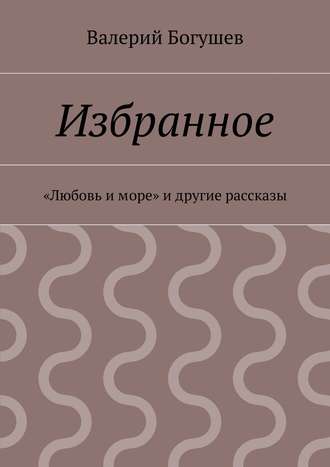 Избранное. «Любовь и море» и другие рассказы