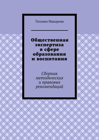 Общественная экспертиза в сфере образования и воспитания. Сборник методических и правовых рекомендаций