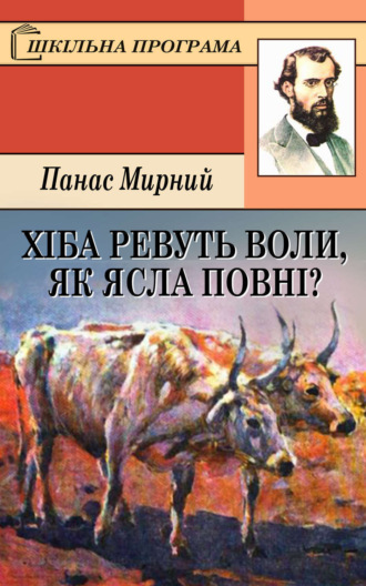 Хіба ревуть воли, як ясла повні?