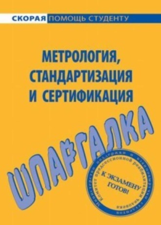 Метрология, стандартизация и сертификация. Шпаргалка