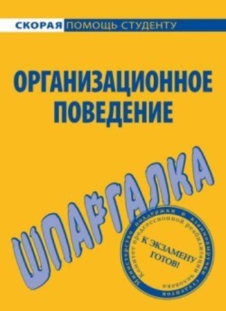 Организационное поведение. Шпаргалка