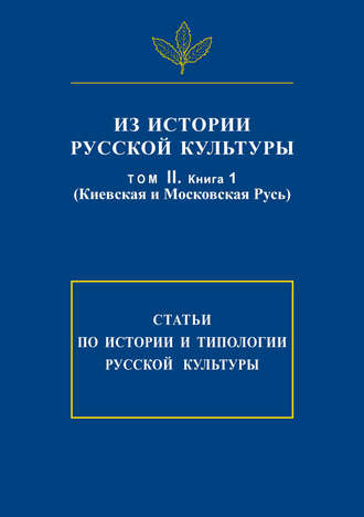 Из истории русской культуры. Т. II. Кн. 1. Киевская и Московская Русь