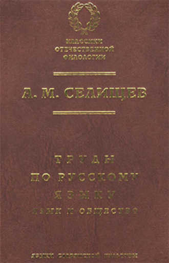 Труды по русскому языку. Т. 1: Язык и общество