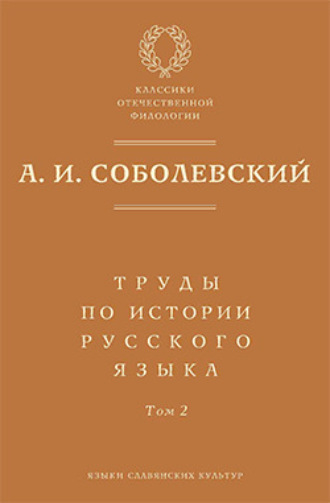 Труды по истории русского языка. Т. 2: Статьи и рецензии