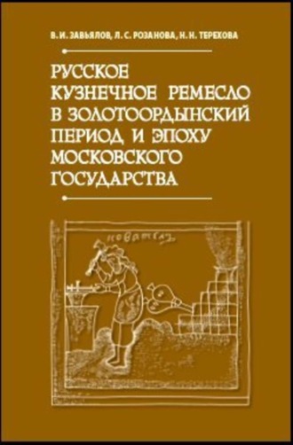 Русское кузнечное ремесло в золотоордынский период и эпоху Московского государства