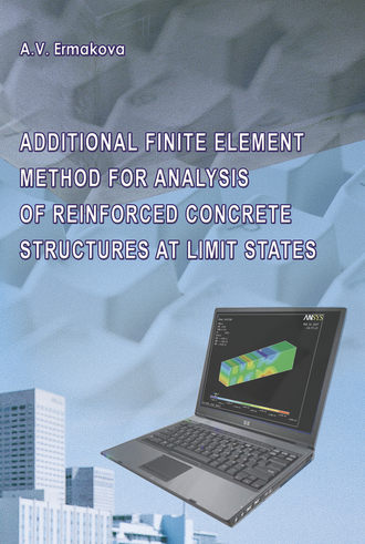 Метод дополнительных конечных элементов для расчета железобетонных конструкций по предельным состояниям