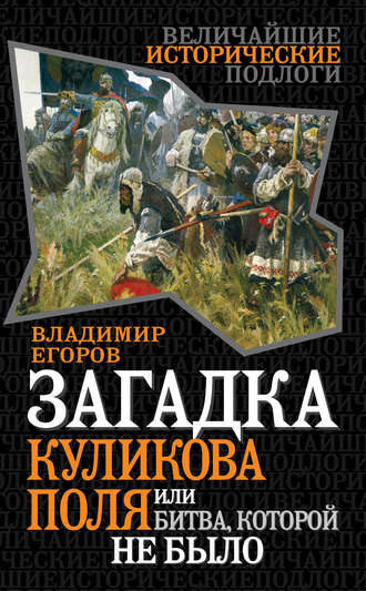 Загадка Куликова поля, или Битва, которой не было