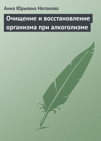 Очищение и восстановление организма при алкоголизме