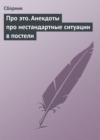 Про это. Анекдоты про нестандартные ситуации в постели