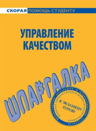 Управление качеством. Шпаргалка