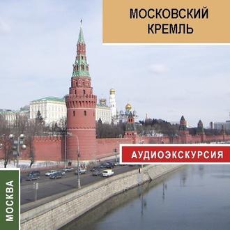 Московский кремль