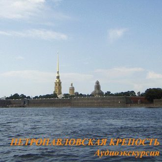 Петропавловская крепость