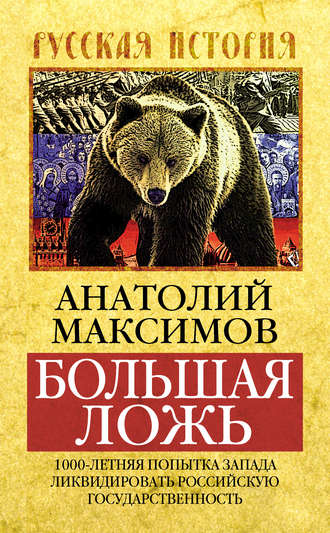 Большая ложь. 1000-летняя попытка Запада ликвидировать Российскую Государственность