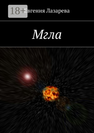 Мгла