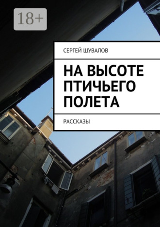На высоте птичьего полета. рассказы