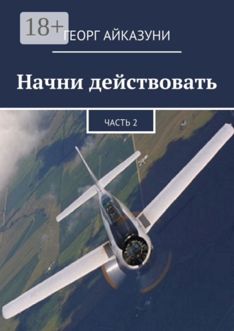 Начни действовать. Часть 2