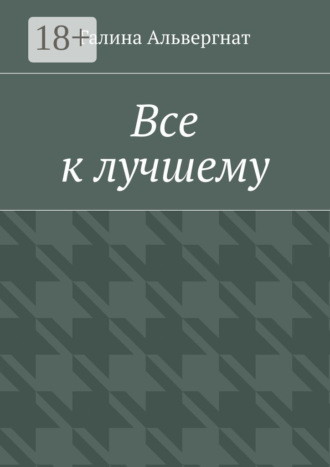 Все к лучшему. Женская история