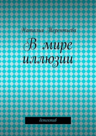 В мире иллюзии