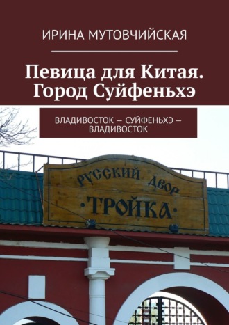 Город Суйфеньхэ. Певица для Китая. Владивосток – Суйфеньхэ – Владивосток