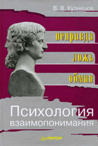 Психология взаимопонимания. Неправда, ложь, обман