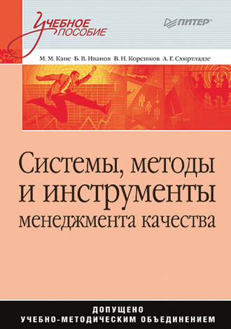 Системы, методы и инструменты менеджмента качества. Учебное пособие