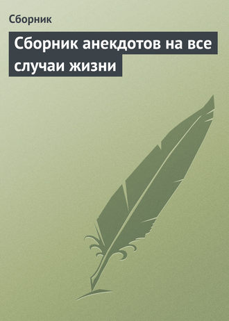 Сборник анекдотов на все случаи жизни