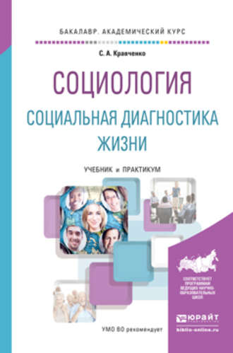 Социология. Социальная диагностика жизни. Учебник и практикум для академического бакалавриата