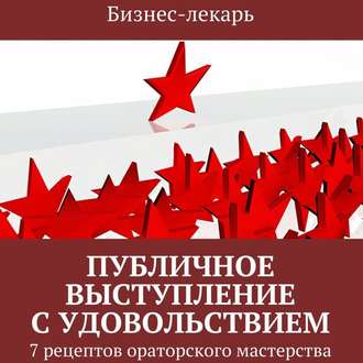 Публичное выступление с удовольствием