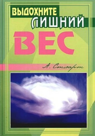 Выдохните лишний вес