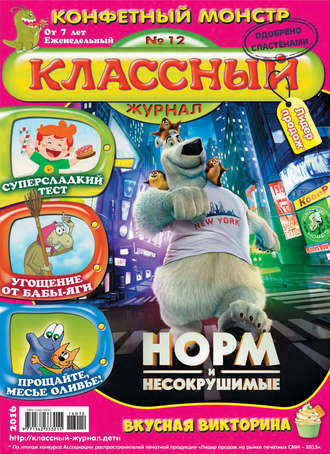 Классный журнал №12/2016