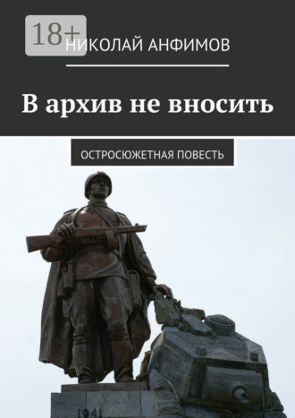 В архив не вносить. Остросюжетная повесть
