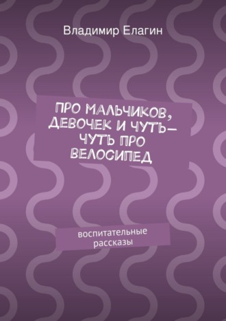 Про мальчиков, девочек и чуть-чуть про велосипед