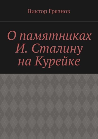 О памятниках И. Сталину на Курейке