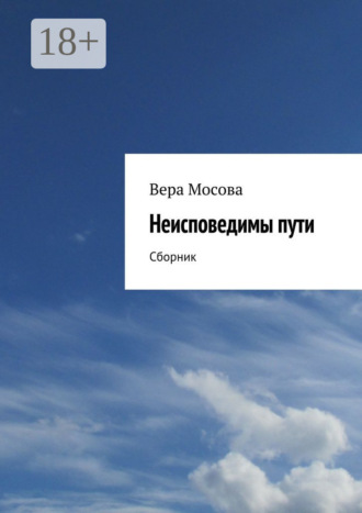 Неисповедимы пути. Сборник