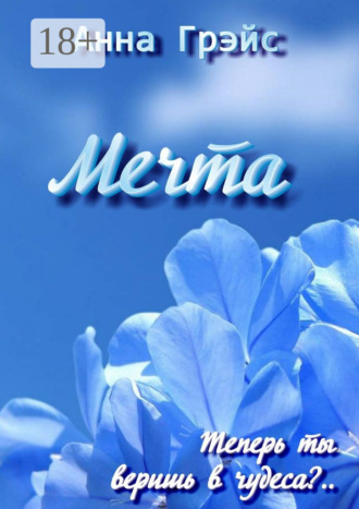 Мечта