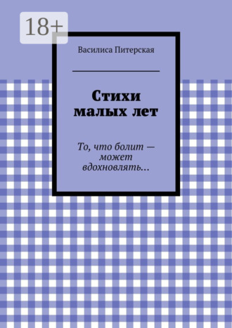 Стихи малых лет. То, что болит – может вдохновлять…