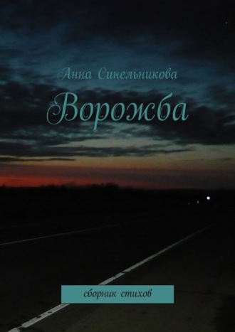 Ворожба. сборник стихов